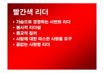 [조직행동] 현대적 리더쉽 -컬러리더십-9