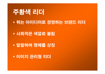 [조직행동] 현대적 리더쉽 -컬러리더십-14