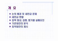 [정책분석론] 새만금사업 정책 분석-2