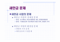 [정책분석론] 새만금사업 정책 분석-3
