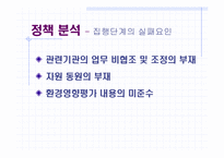 [정책분석론] 새만금사업 정책 분석-10