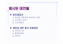 [정책분석론] 새만금사업 정책 분석-12