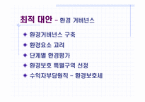 [정책분석론] 새만금사업 정책 분석-13
