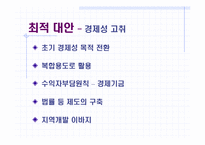 [정책분석론] 새만금사업 정책 분석-14