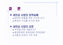 [정책분석론] 새만금사업 정책 분석-15
