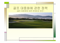 [스포츠조직관리] 골프(골프경영) 대중화에 따른 문제점과 방안-1