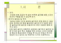[스포츠조직관리] 골프(골프경영) 대중화에 따른 문제점과 방안-4