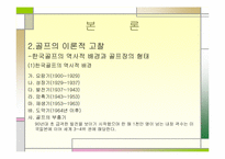 [스포츠조직관리] 골프(골프경영) 대중화에 따른 문제점과 방안-5