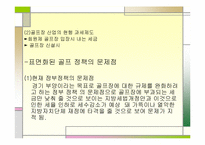 [스포츠조직관리] 골프(골프경영) 대중화에 따른 문제점과 방안-12