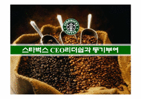 [조직론] 스타벅스 CEO의 리더쉽-9