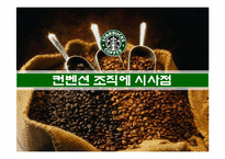[조직론] 스타벅스 CEO의 리더쉽-20