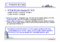 [조직행동] 직무설계의 현실적 접근사례에 관한 연구-4