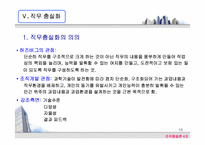 [조직행동] 직무설계의 현실적 접근사례에 관한 연구-10