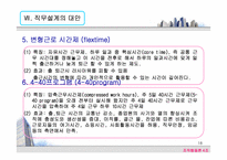 [조직행동] 직무설계의 현실적 접근사례에 관한 연구-18