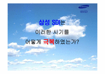 [조직관리] 삼성SDI의 조직구조 변화 -구조조정 성공사례-7