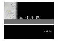 [조직행동론] 조직개발에 대해서-1