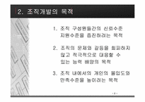 [조직행동론] 조직개발에 대해서-4