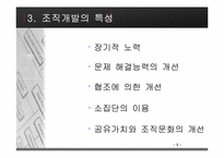 [조직행동론] 조직개발에 대해서-5