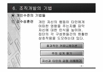[조직행동론] 조직개발에 대해서-8