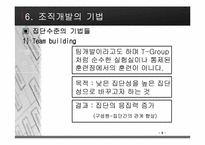 [조직행동론] 조직개발에 대해서-11