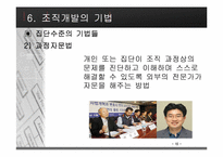 [조직행동론] 조직개발에 대해서-12