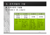 [조직행동론] 조직개발에 대해서-13