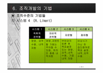 [조직행동론] 조직개발에 대해서-14