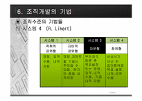 [조직행동론] 조직개발에 대해서-16