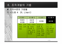 [조직행동론] 조직개발에 대해서-17