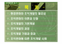 [조직행동론] 조직개발-2