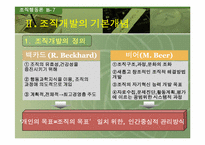 [조직행동론] 조직개발-17