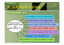 [조직행동론] 조직개발-18