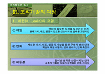 [조직행동론] 조직개발-20