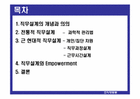 [조직행동론] 직무설계-2