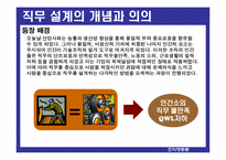 [조직행동론] 직무설계-3
