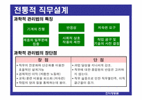 [조직행동론] 직무설계-7