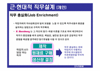 [조직행동론] 직무설계-12