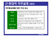 [조직행동론] 직무설계-13