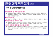 [조직행동론] 직무설계-14
