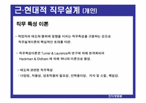 [조직행동론] 직무설계-16