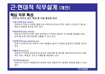 [조직행동론] 직무설계-18