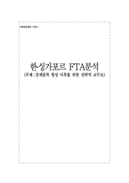 [세계경제] 한국과 싱가포르 FTA분석-1