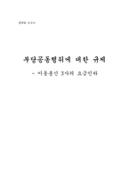 [경제법] 부당공동행위에 대한 규제 - 이동통신 3사의 요금인하-10