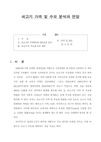 [농업자원경제] 쇠고기가격 및 수요분석과 전망-1