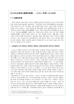 [중국경제] 문화대혁명 후기의 정책과 중공 11대경제 정책-3