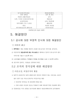 [조직행동론] 철도공사의 문제점과 해결방안-18