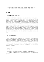 [조직행동] 놀이문화에 따른 디지털 세대의 특징 분석-2