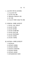 [조직행동론] 영리조직(POSCO)의 인사제도와 이를 도입한 비영리조직(KOTRA)의 비교, 분석 및 성과-2