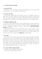 [조직행동론] 영리조직(POSCO)의 인사제도와 이를 도입한 비영리조직(KOTRA)의 비교, 분석 및 성과-4