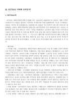 [조직행동론] 영리조직(POSCO)의 인사제도와 이를 도입한 비영리조직(KOTRA)의 비교, 분석 및 성과-13